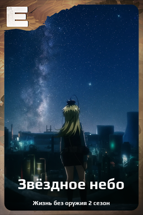 Карточка персонажа Звёздное небо