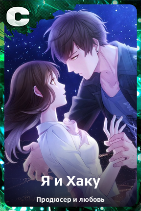 Карточка персонажа Я и Хаку