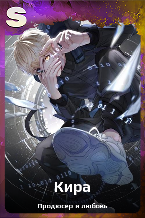 Карточка персонажа Кира
