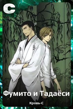 Карточка персонажа Фумито и Тадаёси