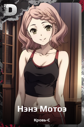 Карточка персонажа Нэнэ Мотоэ