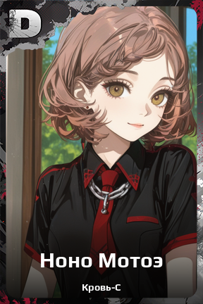 Карточка персонажа Ноно Мотоэ