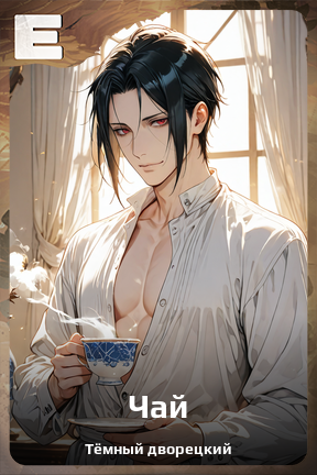 Карточка персонажа Чай