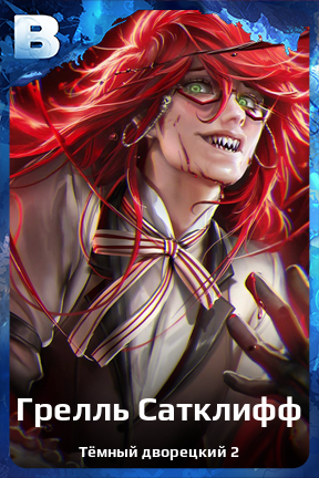 Карточка персонажа Грелль Сатклифф