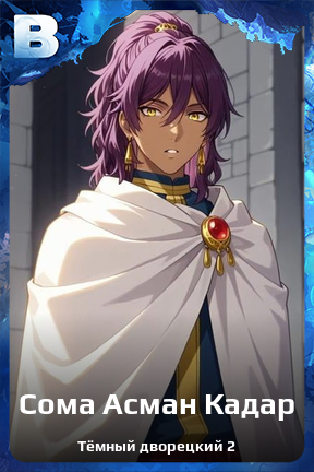 Карточка персонажа Сома Асман Кадар