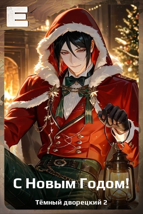 Карточка персонажа С Новым Годом!