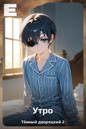 Карточка персонажа Утро