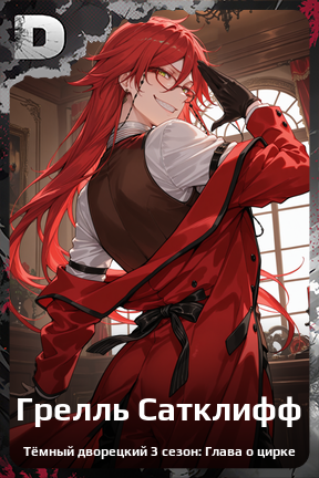 Карточка персонажа Грелль Сатклифф