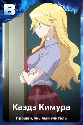 Карточка персонажа Каэдэ Кимура