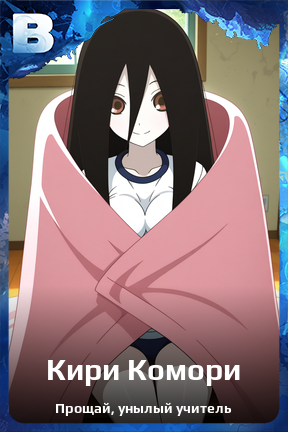 Карточка персонажа Кири Комори