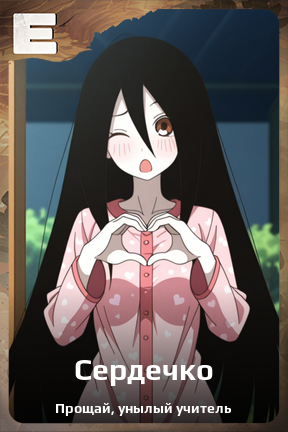 Карточка персонажа Сердечко