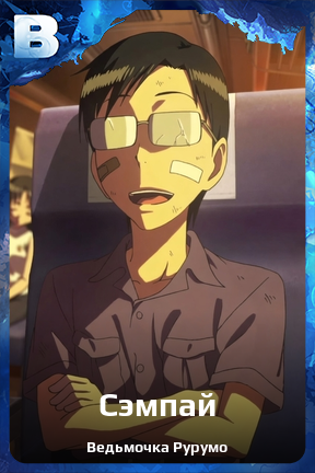 Карточка персонажа Сэмпай