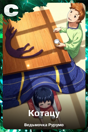 Карточка персонажа Котацу