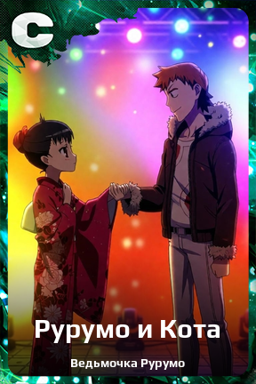 Карточка персонажа Рурумо и Кота