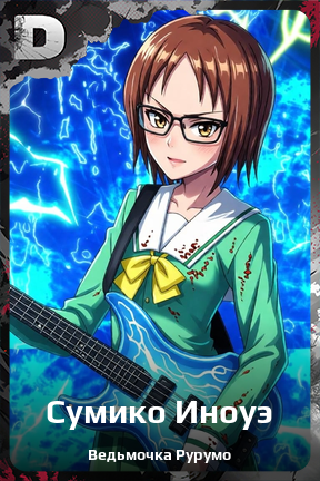 Карточка персонажа Сумико Иноуэ