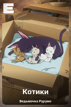 Карточка персонажа Котики