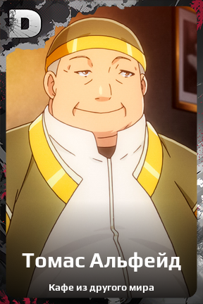 Карточка персонажа Томас Альфейд