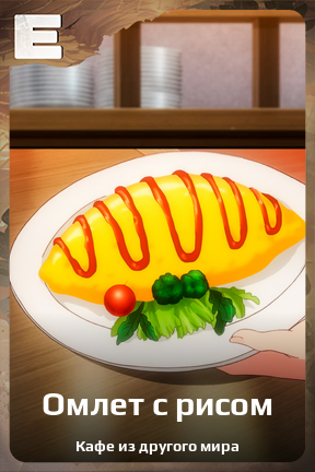 Карточка персонажа Омлет с рисом