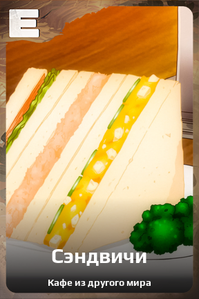 Карточка персонажа Сэндвичи