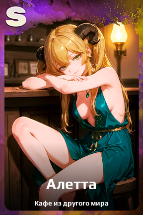 Карточка персонажа Алетта
