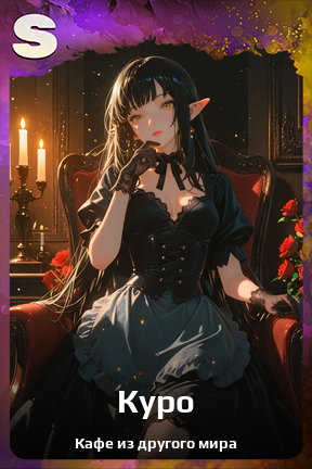 Карточка персонажа Куро
