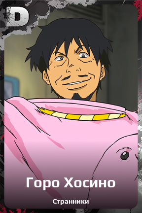 Карточка персонажа Горо Хосино