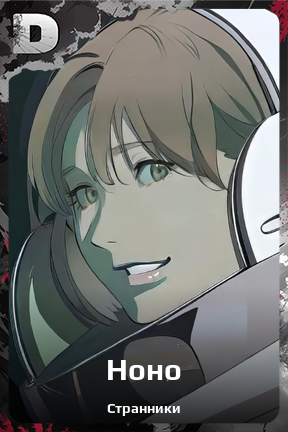 Карточка персонажа Ноно