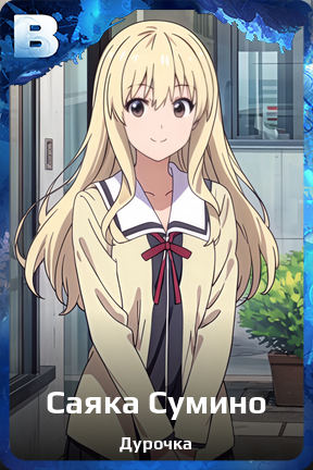 Карточка персонажа Саяка Сумино