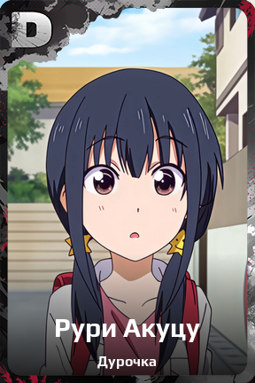 Карточка персонажа Рури Акуцу