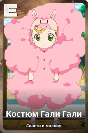 Карточка персонажа Костюм Гали Гали