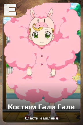 Карточка персонажа Костюм Гали Гали