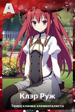 Карточка персонажа Клэр Руж