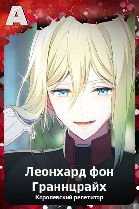 Карточка персонажа Леонхард фон Граннцрайх