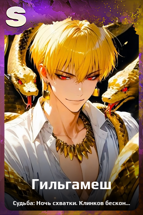 Карточка персонажа Гильгамеш