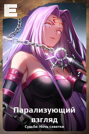 Карточка персонажа Парализующий взгляд