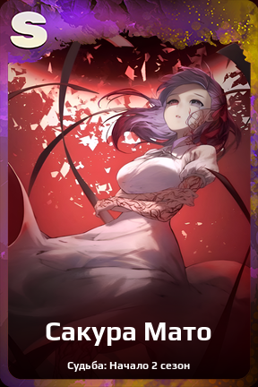 Карточка персонажа Сакура Мато