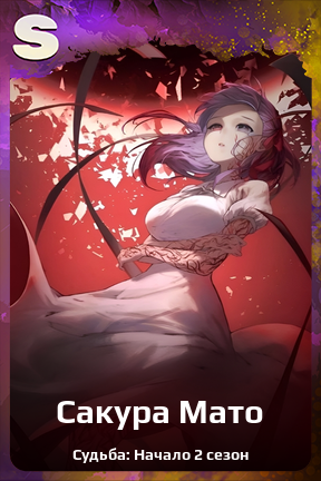Карточка персонажа Сакура Мато