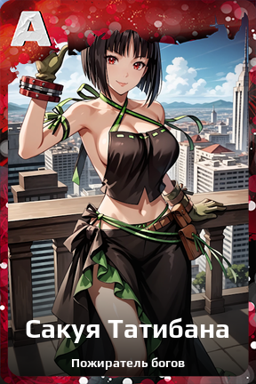 Карточка персонажа Сакуя Татибана