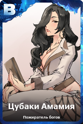 Карточка персонажа Цубаки Амамия