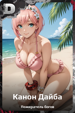 Карточка персонажа Канон Дайба