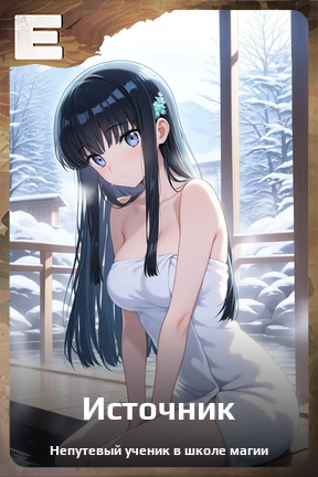 Карточка персонажа Источник