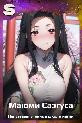 Карточка персонажа Маюми Саэгуса