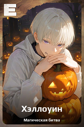 Карточка персонажа Хэллоуин