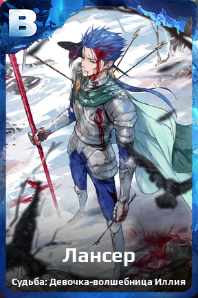 Карточка персонажа Лансер