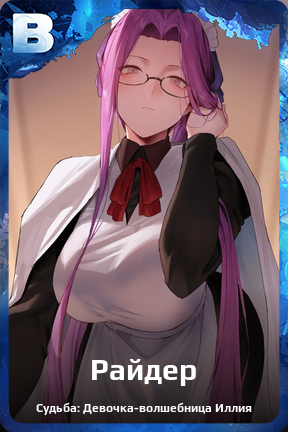 Карточка персонажа Райдер