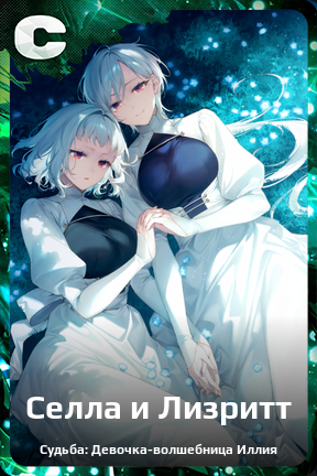 Карточка персонажа Селла и Лизритт