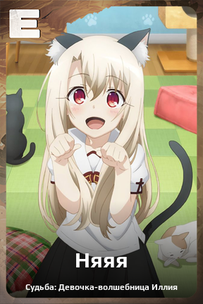 Карточка персонажа Няяя