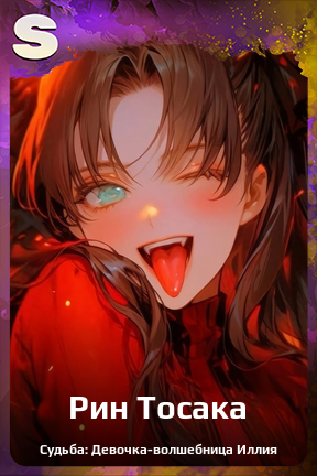 Карточка персонажа Рин Тосака