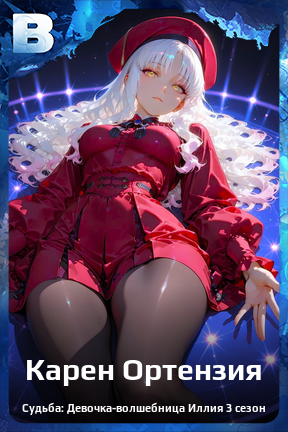 Карточка персонажа Карен Ортензия