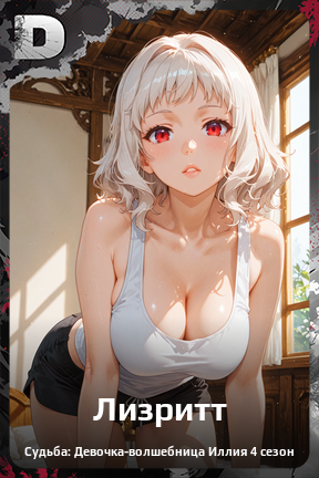 Карточка персонажа Лизритт